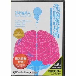 ヨドバシ.com - 洗脳護身術 日常からの覚醒二十一世紀のサトリ修行と