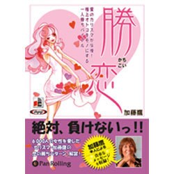 勝恋