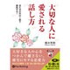 大切な人に愛される話し方 [CD]