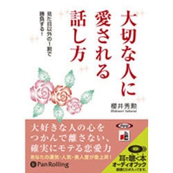 大切な人に愛される話し方 [CD]
