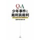 Q&A 少年事件と裁判員裁判―少年の立ち直りと向き合う裁判員のために [単行本]