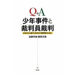 Q&A 少年事件と裁判員裁判―少年の立ち直りと向き合う裁判員のために [単行本]