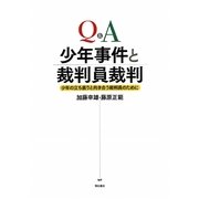 Q&A 少年事件と裁判員裁判―少年の立ち直りと向き合う裁判員のために [単行本]
