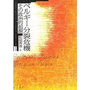 ベルギー分裂危機―その政治的起源 [単行本]