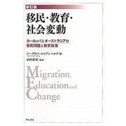 移民・教育・社会変動―ヨーロッパとオーストラリアの移民問題と教育政策 新訂版 [単行本]