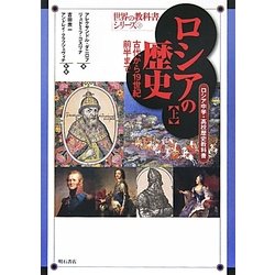 ロシアの歴史〈上〉古代から19世紀前半まで―ロシア中学・高校歴史教科書(世界の教科書シリーズ〈31〉) [全集叢書]