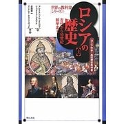 ロシアの歴史〈上〉古代から19世紀前半まで―ロシア中学・高校歴史教科書(世界の教科書シリーズ〈31〉) [全集叢書]