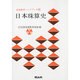 日本珠算史（珠算教育ハンドブック 15） [新書]