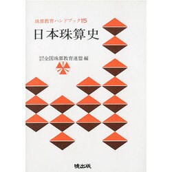 日本珠算史（珠算教育ハンドブック 15） [新書]