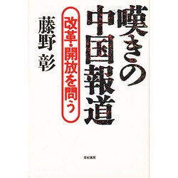 嘆きの中国報道―改革・開放を問う [単行本]