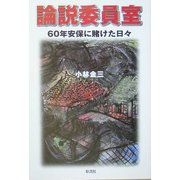 論説委員室―60年安保に賭けた日々 [単行本]