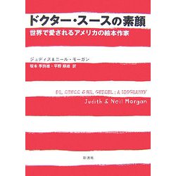 ドクター・スースの素顔―世界で愛されるアメリカの絵本作家 [単行本]