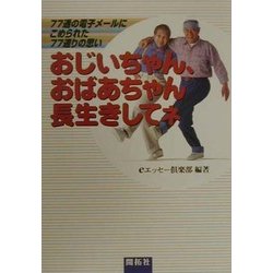 おじいちゃん、おばあちゃん長生きしてネ [単行本]