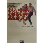 おじいちゃん、おばあちゃん長生きしてネ [単行本]