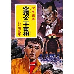 空飛ぶ二十面相(ポプラ文庫クラシック) [文庫]