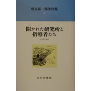朝永振一郎著作集〈6〉開かれた研究所と指導者たち 新装版 [全集叢書]