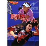 勝利のラケット(記録への挑戦〈4〉) [単行本]