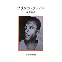フランツ・ファノン [単行本]