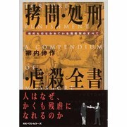 拷問・処刑・虐殺全書―現代も行なわれている残酷刑のすべて [単行本]