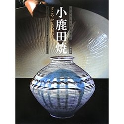 小鹿田焼―すこやかな民陶の美 増補版 [単行本]
