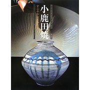 小鹿田焼―すこやかな民陶の美 増補版 [単行本]