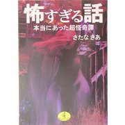 怖すぎる話―本当にあった超怪奇譚(ワニ文庫) [文庫]