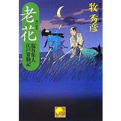 老花―塩谷隼人江戸常勤記(ベスト時代文庫) [文庫]