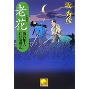 老花―塩谷隼人江戸常勤記(ベスト時代文庫) [文庫]