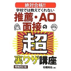 ヨドバシ Com 学校では教えてくれない推薦 Ao面接の超裏ワザ講座 増補改訂版 単行本 通販 全品無料配達