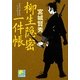 柳生隠密一件帳(ベスト時代文庫) [文庫]