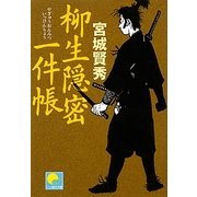 柳生隠密一件帳(ベスト時代文庫) [文庫]