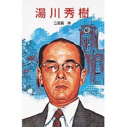明倫館書店 / アインシュタイン選集 1-3