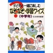 子どもと一緒に楽しむなぞなぞ・学習クイズ 中学年 [全集叢書]
