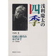 浅利慶太の四季〈著述集3〉伝統と現代のはざまで―文化・芸術展望 [単行本]