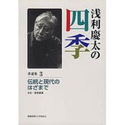 浅利慶太の四季〈著述集3〉伝統と現代のはざまで―文化・芸術展望 [単行本]