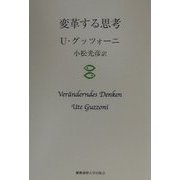 変革する思考 [単行本]