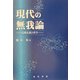 現代の無我論―古典仏教と哲学 [単行本]