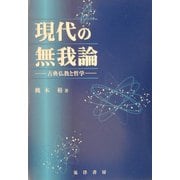 現代の無我論―古典仏教と哲学 [単行本]