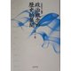政治概念の歴史的展開〈第1巻〉 [単行本]