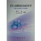 ITの国際政治経済学―交錯する先進国・途上国関係 [単行本]