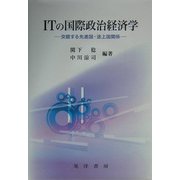 ITの国際政治経済学―交錯する先進国・途上国関係 [単行本]