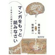 マンガをもっと読みなさい―日本人の脳はすばらしい [単行本]