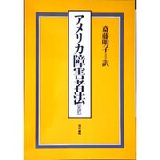 アメリカ障害者法－全訳 [単行本]