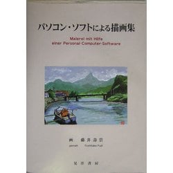 パソコン・ソフトによる描画集 [単行本]