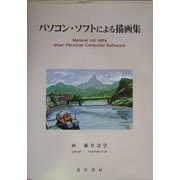 パソコン・ソフトによる描画集 [単行本]