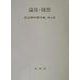 田辺寿利著作集〈第5巻〉論攷・随想 [全集叢書]