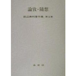 田辺寿利著作集〈第5巻〉論攷・随想 [全集叢書]