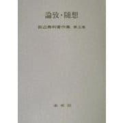 田辺寿利著作集〈第5巻〉論攷・随想 [全集叢書]