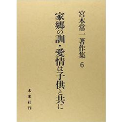 家郷の訓（おしえ）・愛情は子供と共に(宮本常一著作集　6<6>) [全集叢書]