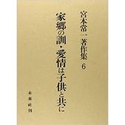 家郷の訓（おしえ）・愛情は子供と共に(宮本常一著作集　6<6>) [全集叢書]
